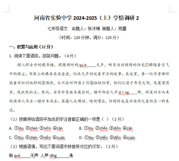 河南省实验中学2024-2025 七年级语文（上）学情调研2​试卷和答案